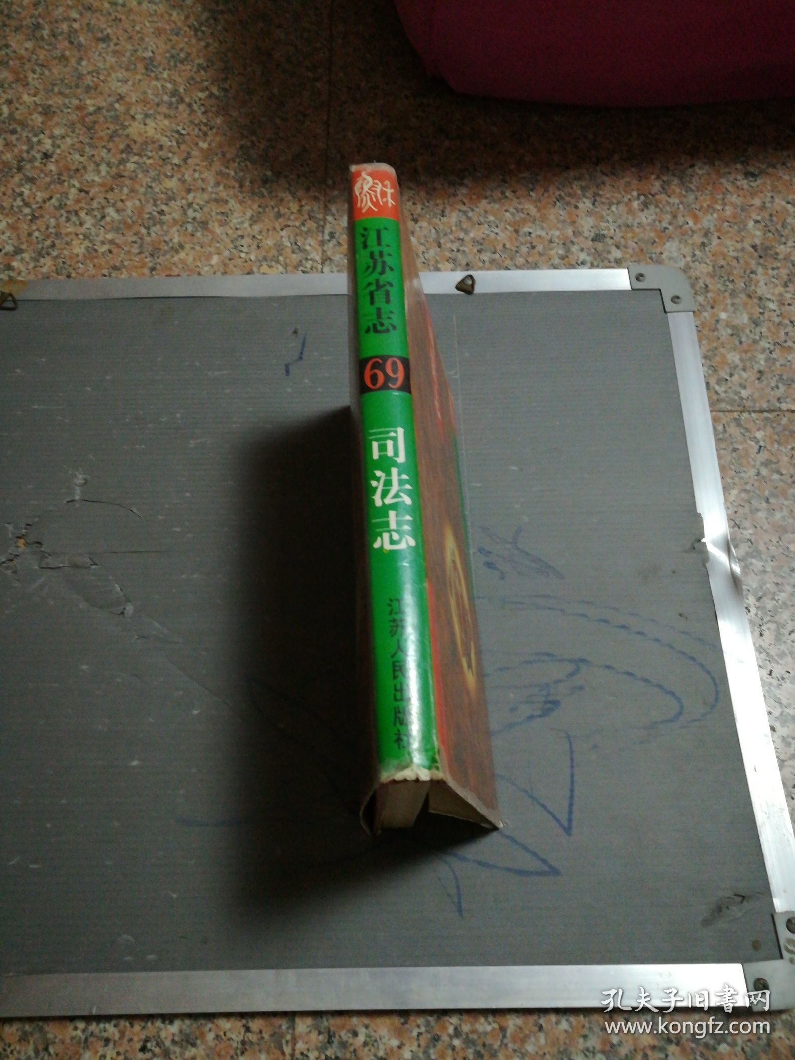 江苏省志（69）司法志