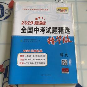 天利38套 2018新课标全国中考试题精选 精华版 2019中考必备--语文