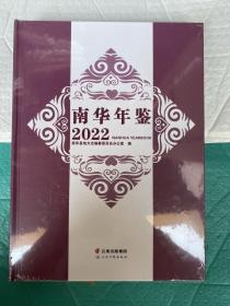 南华年鉴 2022  大16开精装全新未拆封原价350元