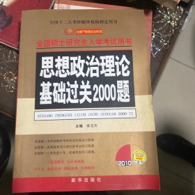 政治理论基础过关2000题：2009年全国硕士研究生入学考试用书