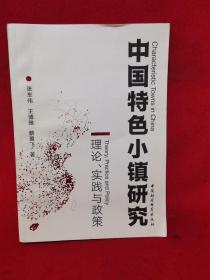 中国特色小镇研究：理论、实践与政策