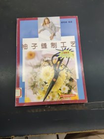 袖子縫制工藝——服飾學學做做