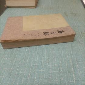 (再生缘)上   单本