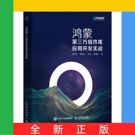 鴻蒙第三方組件庫應(yīng)用開發(fā)實戰(zhàn)