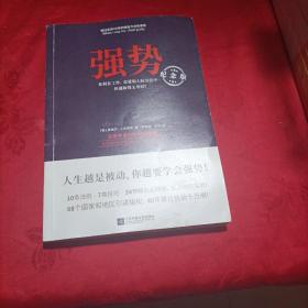 强势：纪念版（畅销40年的“强势力”训练课，教你在工作、恋爱和人际交往中快速取得主导权）