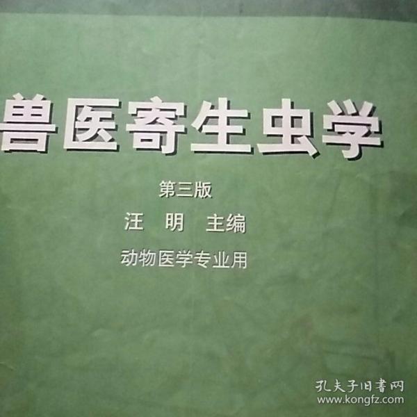 兽医寄生虫学(第三版)/面向21世纪课程教材