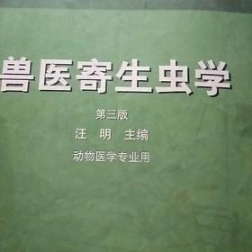 兽医寄生虫学(第三版)/面向21世纪课程教材