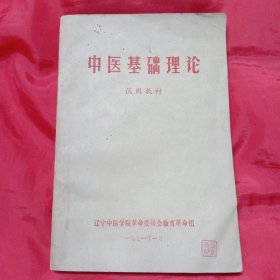 中医基础理论 1971年