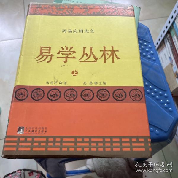 易学丛林:上下册(一部周易应用全书,中国朱熹理学研究学会会长、大易学家朱焘直系嫡孙朱传珂潜心30余年的探索成果.)