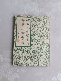 少年儿童写古诗 毛笔小楷字帖