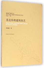 建筑遗产保护丛书：苏北传统建筑技艺