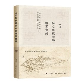 【正版新书】上海私立粤东中学档案汇编