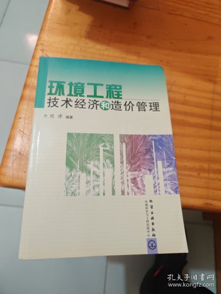 环境工程技术经济和造价管理