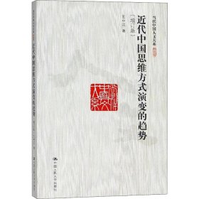 近代中国思维方式演变的趋势(增订版)