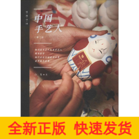 中国手艺人(第2版)