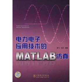 电力电子应用技术的MATLAB仿真 9787508379531