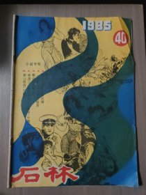 石林总40期