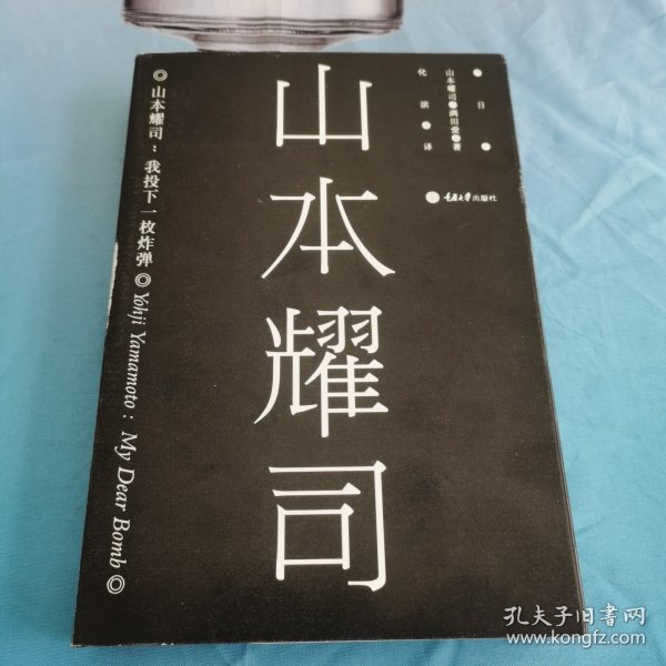 山本耀司：我投下一枚炸弹