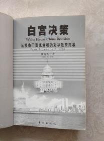 白宫决策：从杜鲁门到克林顿的对华政策内幕