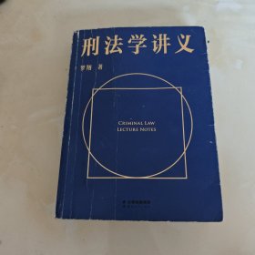 刑法学讲义（火爆全网，罗翔讲刑法，通俗有趣，900万人学到上头，收获生活中的法律智慧。人民日报、央视网联合推荐）