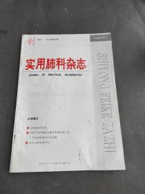 实用肺科杂志1994创刊号