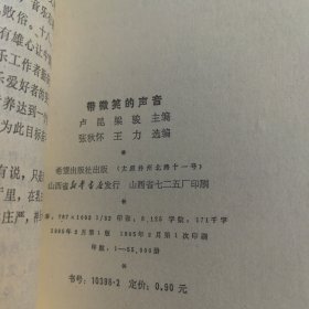 带微笑的声音——希望在青少年丛书，1985年一版一印（实物拍图，外品内页如图，内页干净整洁无字迹，无划线，九品上）