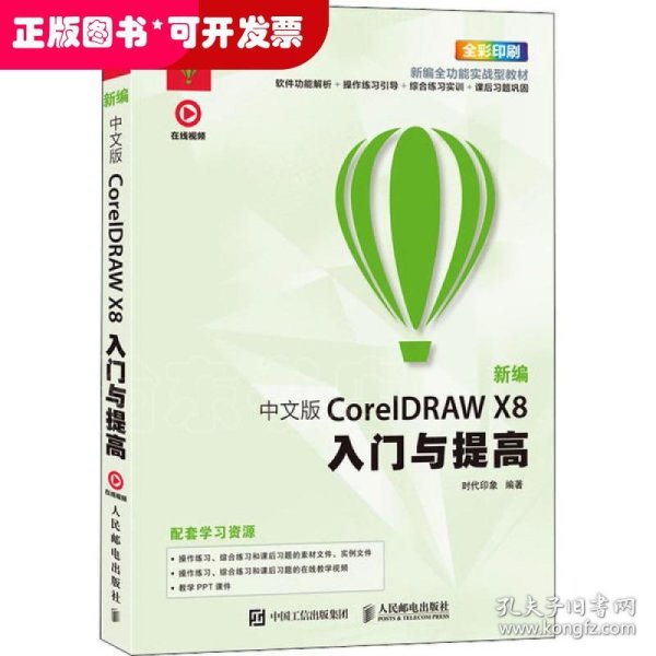 新编 中文版CorelDRAW X8入门与提高