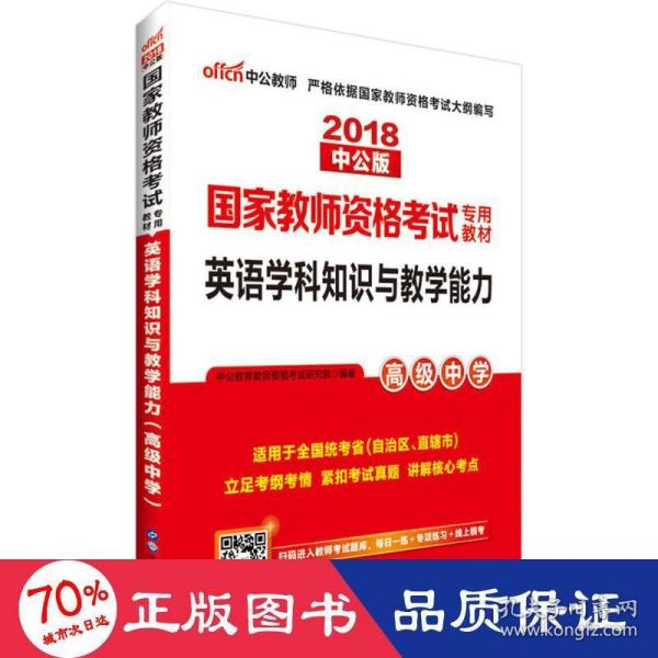 中公版·2017国家教师资格考试专用教材：英语学科知识与教学能力（高级中学）