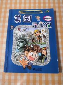 我的第一本科学漫画书寻宝记系列：美国寻宝记5