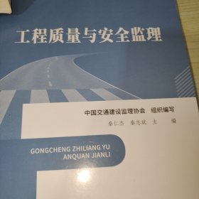 公路工程监理培训用书—工程质量与安全监理