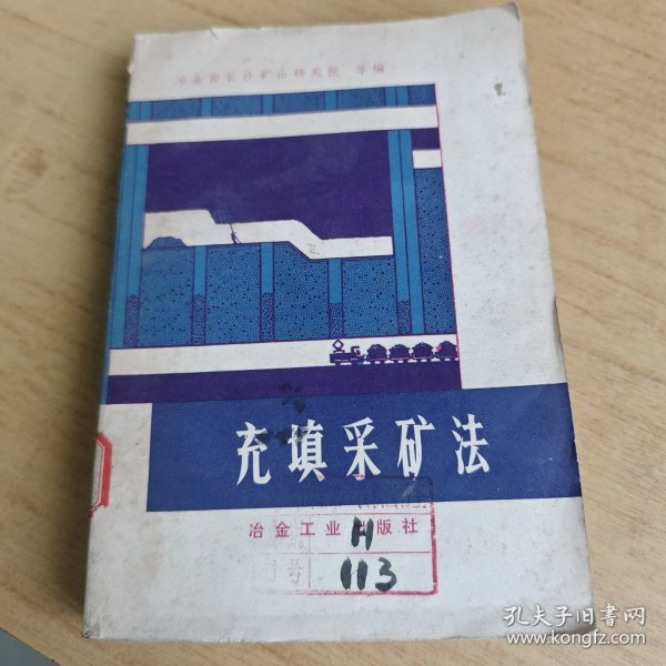 充填采矿法