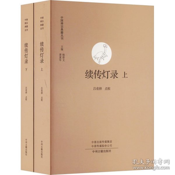 续传灯录（上下）·中国禅宗典籍丛刊