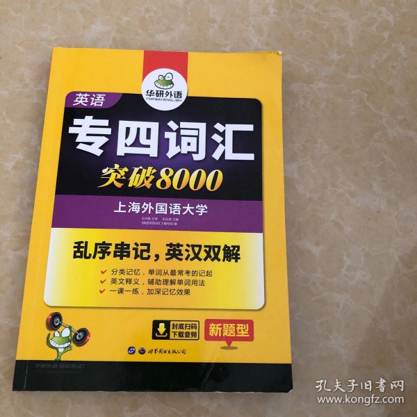 华研外语 英语专四词汇 汇突破8000