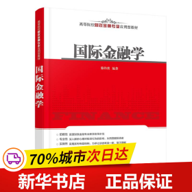 保正版！国际金融学9787302638506清华大学出版社骆祚炎