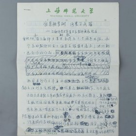 上海师范大学美术学院院长 魏劭农 1992年手稿《自是桃李树 何畏不成蹊》一份九页