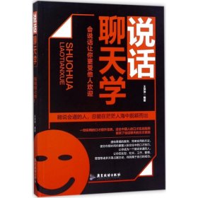 说话聊天学：会说话让你更受他人欢迎