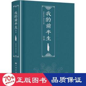 我的前半生（末代皇帝爱新觉罗·溥仪亲笔自传，中国历史上仅有的为自己作传的封建帝王)