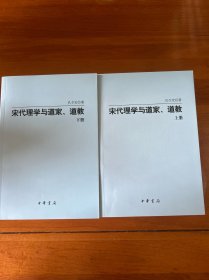 宋代理学与道家、道教（上下册）
