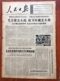 人民日报1966年8月30日