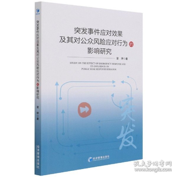 突发事件应对效果及其对公众风险应对行为影响研究