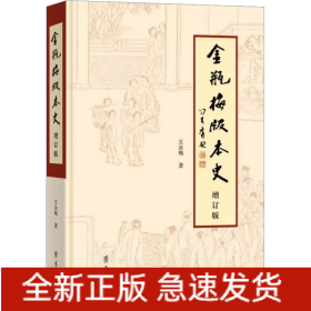 《金瓶梅》版本史 增订版