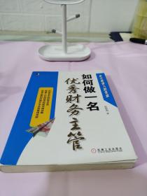 会计极速入职晋级：如何做一名优秀财务主管