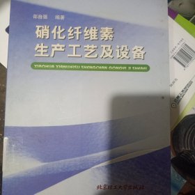 硝化纤维素生产工艺及设备