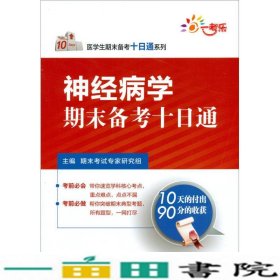 医学生期末备考十日通系列：神经病学期末备考十日通