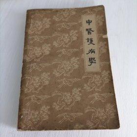 中医护病学 1959年老版