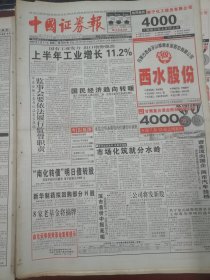 中国证券报2000年7月11日