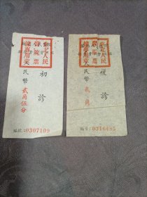 湖北省人民医院挂号费收据2张1956年