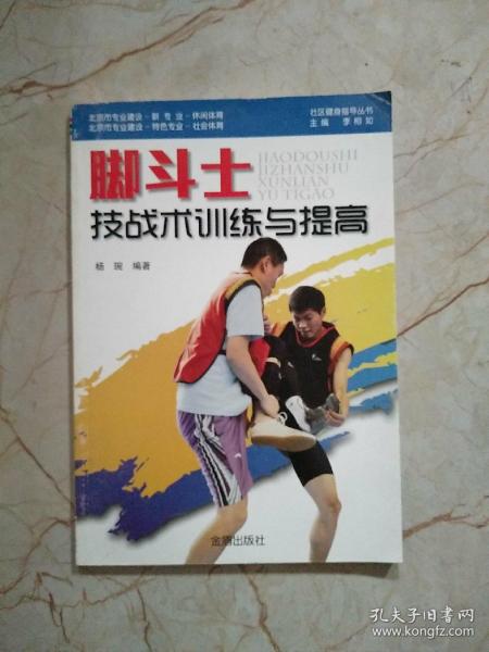 社区健身指导丛书：脚斗士技战术训练与提高