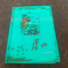 老日记本：庐山（无笔记）