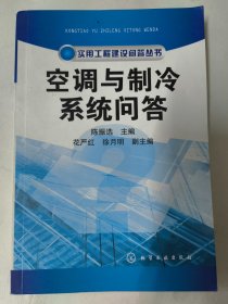 空调与制冷系统问答（实用工程建设问答丛书）